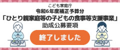 ひとり親家庭等の子どもの食事等支援事業